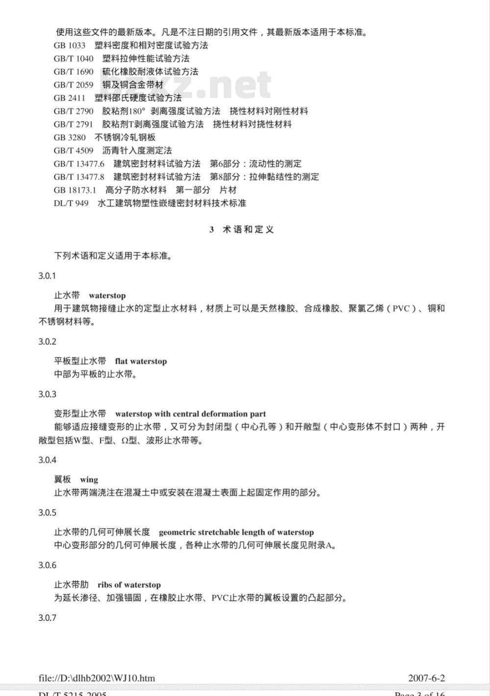 DL/T 5215-2005 水工建筑物止水带技术规范