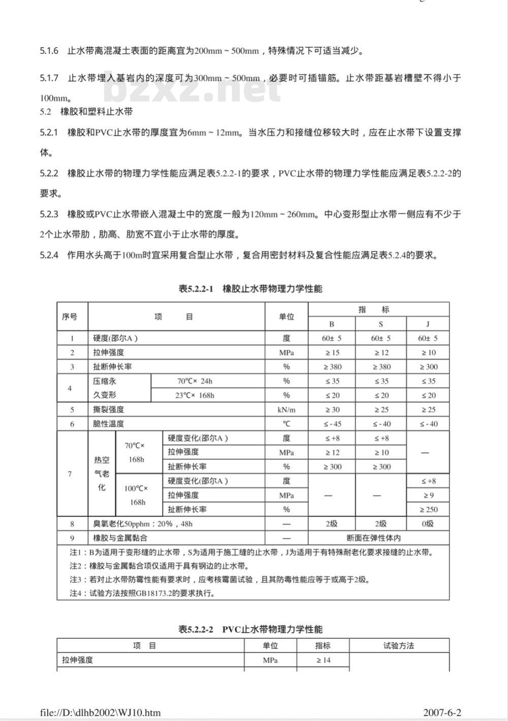 DL/T 5215-2005 水工建筑物止水带技术规范