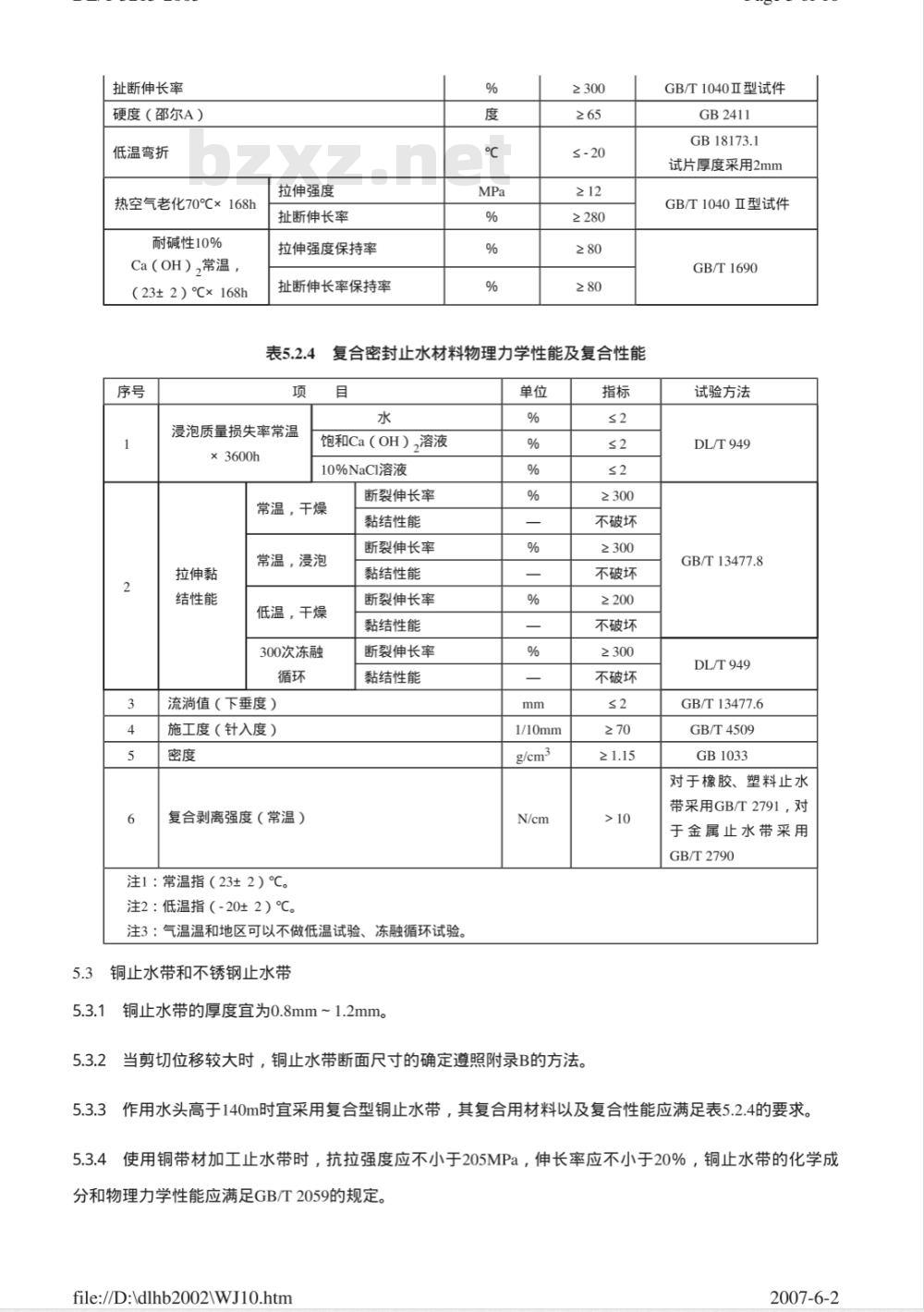 DL/T 5215-2005 水工建筑物止水带技术规范