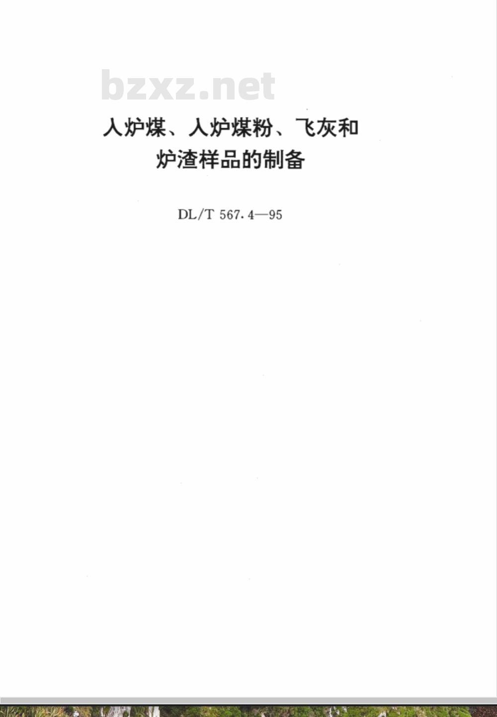 DL/T 567.4-1995 火力发电厂燃料试验方法--入炉煤、入炉煤粉、飞灰和炉渣样品的制备