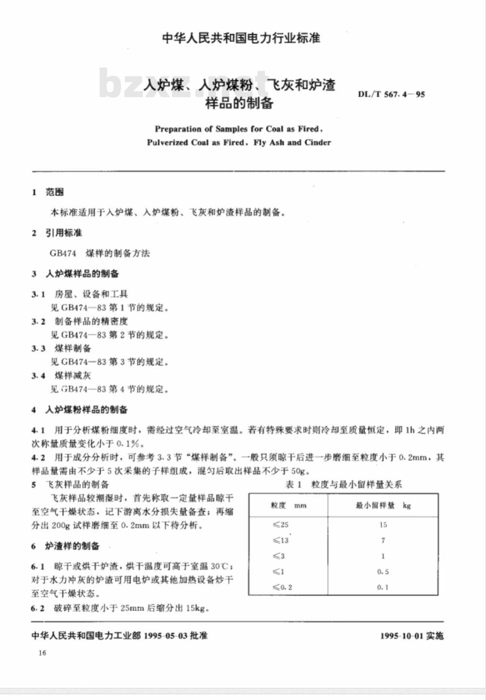 DL/T 567.4-1995 火力发电厂燃料试验方法--入炉煤、入炉煤粉、飞灰和炉渣样品的制备