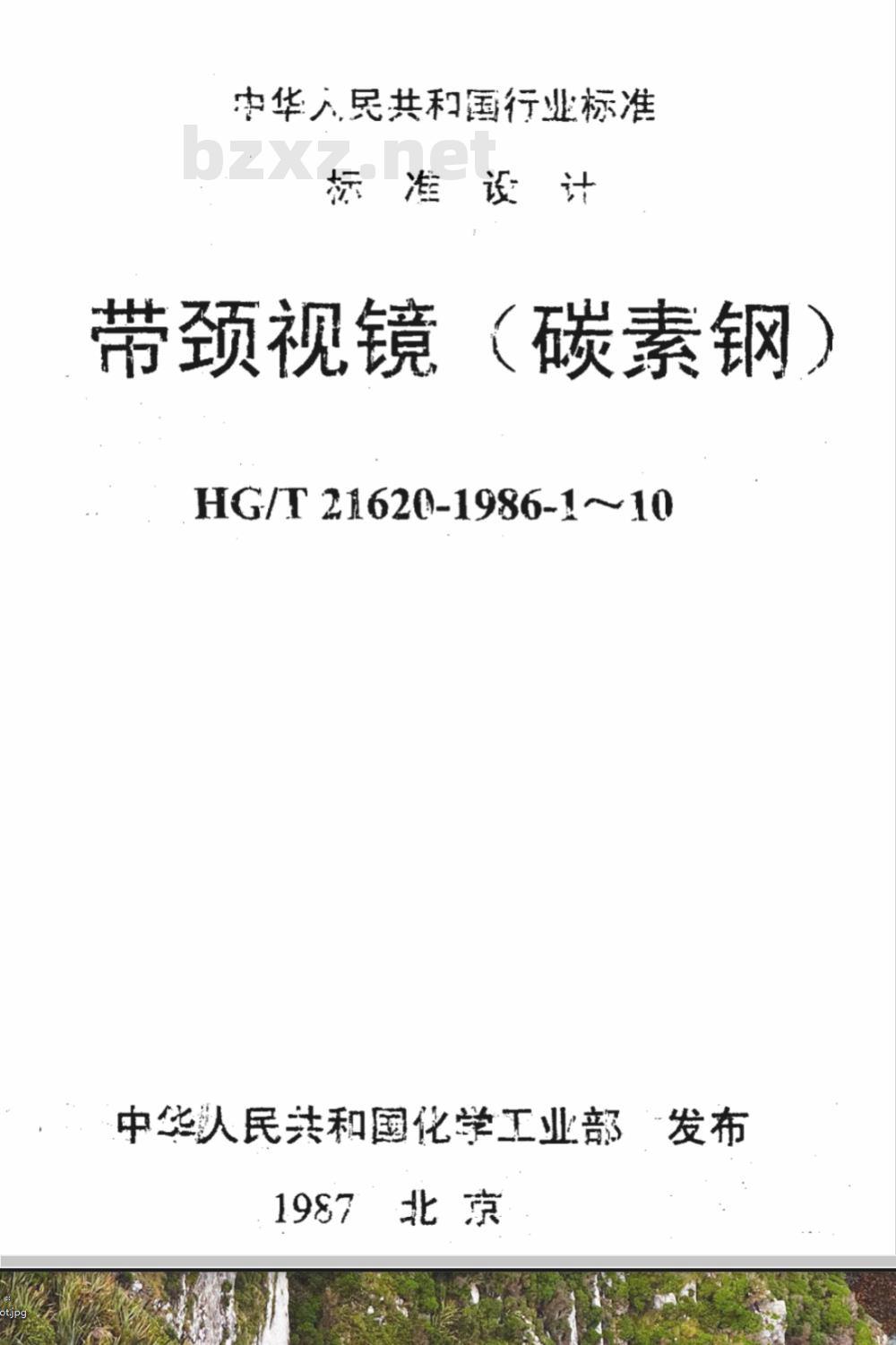 HG/T 21620-1986 带颈视镜 标准图