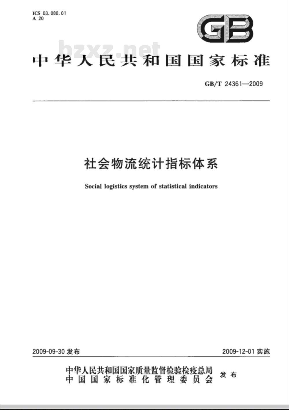 GB/T 24361-2009  社会物流统计指标体系