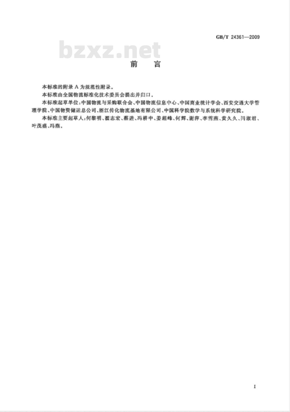 GB/T 24361-2009  社会物流统计指标体系