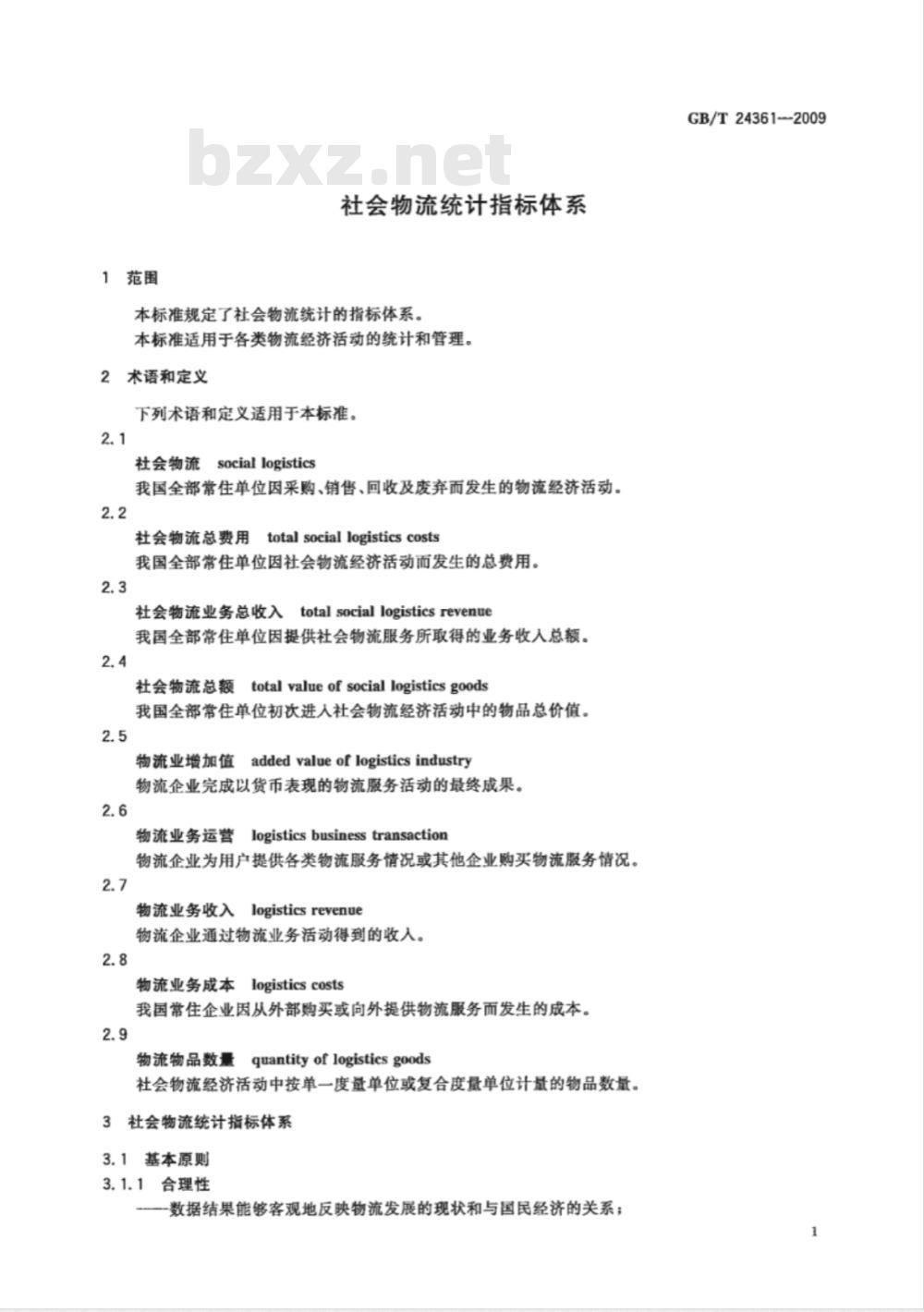 GB/T 24361-2009  社会物流统计指标体系