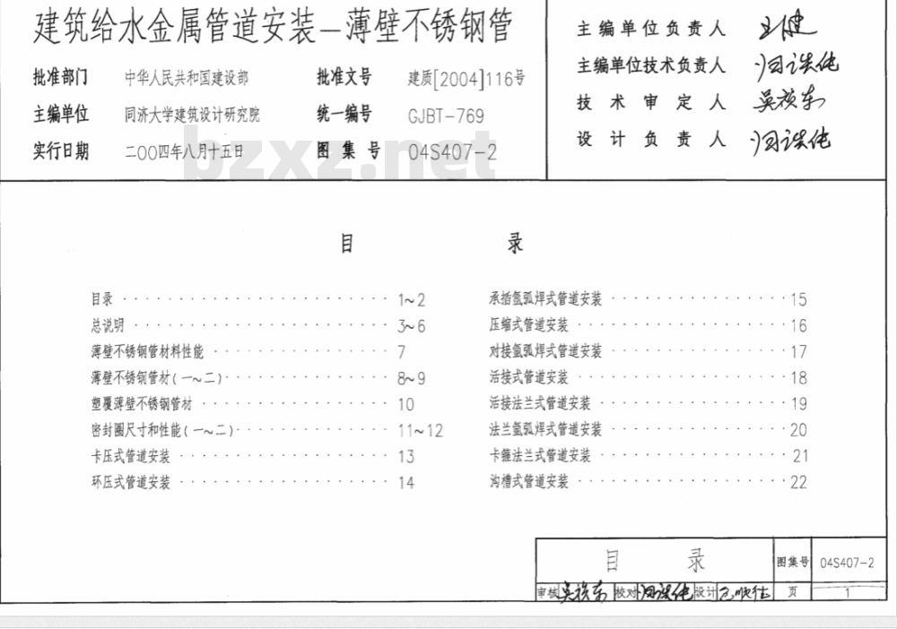 04S407-2 建筑给水金属管道安装—薄壁不锈钢管(只出版单行本)