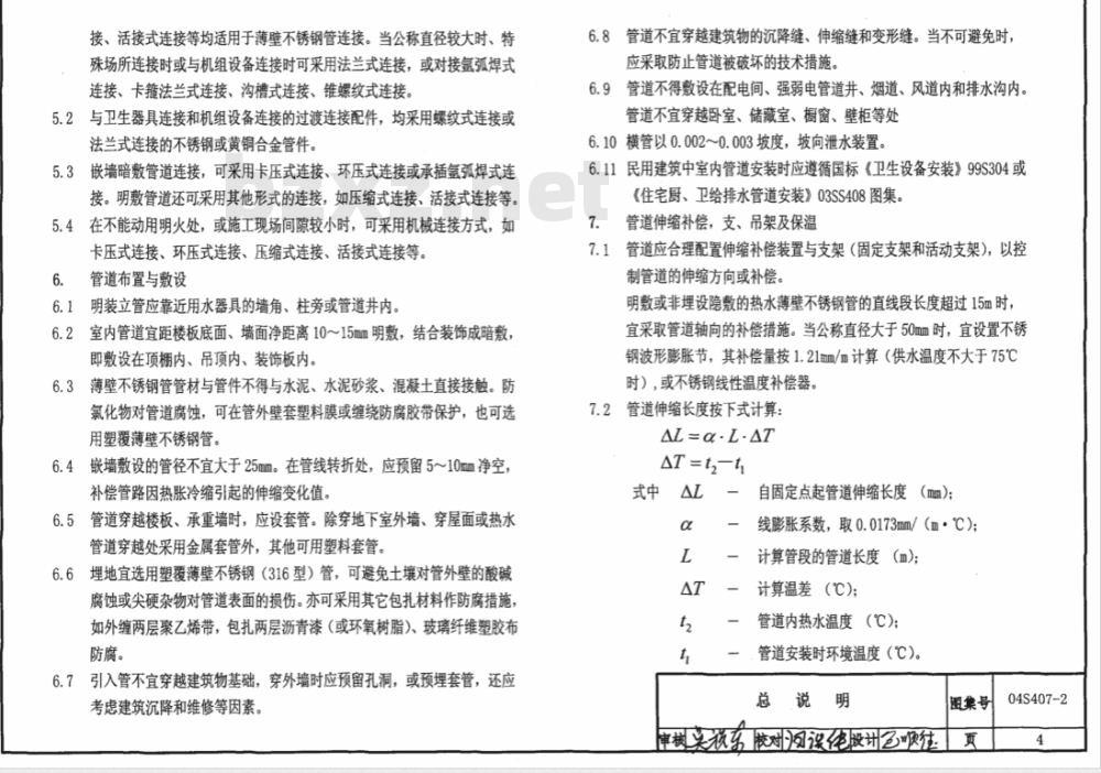 04S407-2 建筑给水金属管道安装—薄壁不锈钢管(只出版单行本)