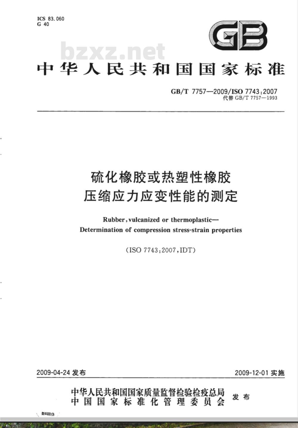 GB/T 7757-2009 硫化橡胶或热塑性橡胶 压缩应力应变性能的测定