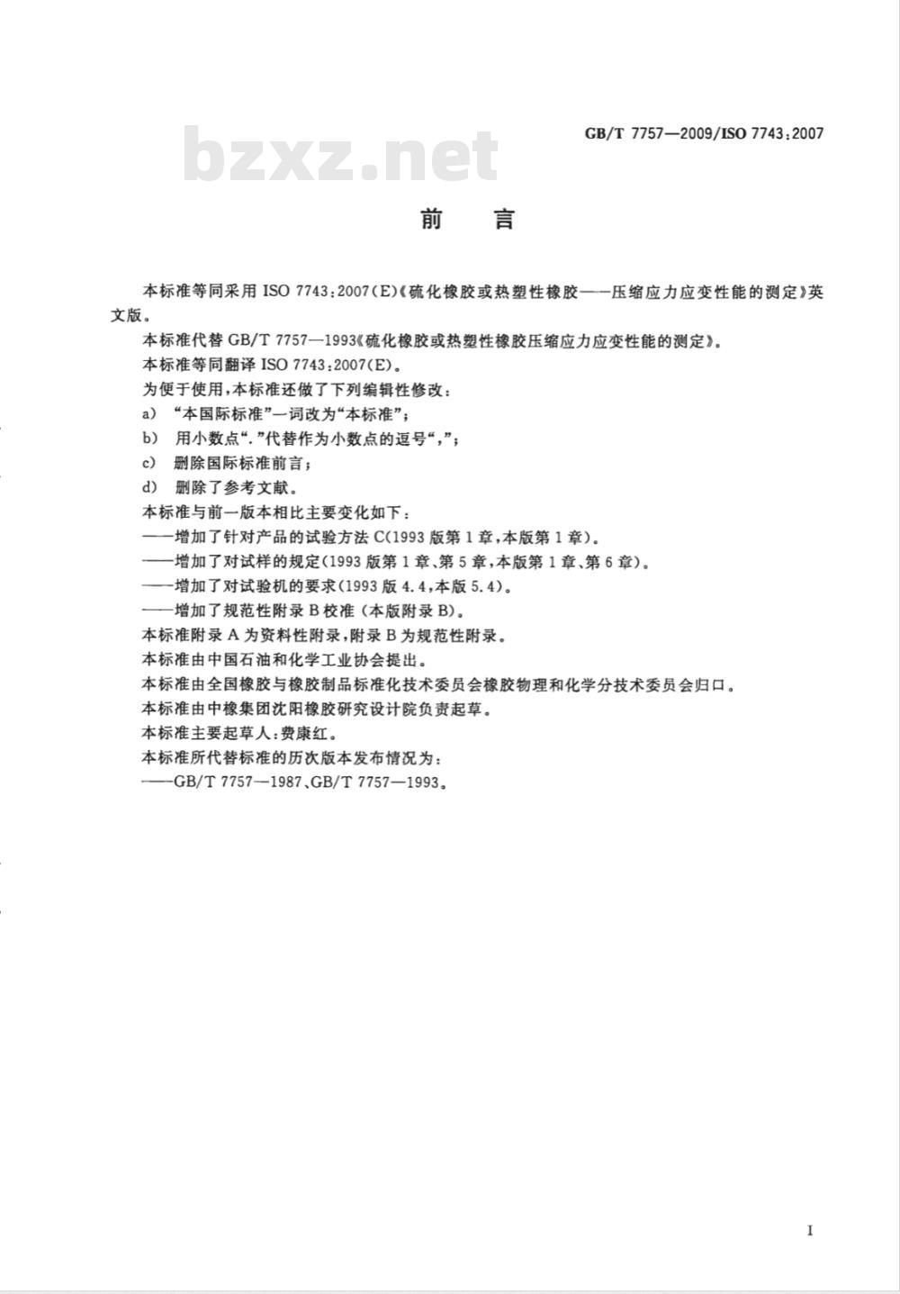 GB/T 7757-2009 硫化橡胶或热塑性橡胶 压缩应力应变性能的测定