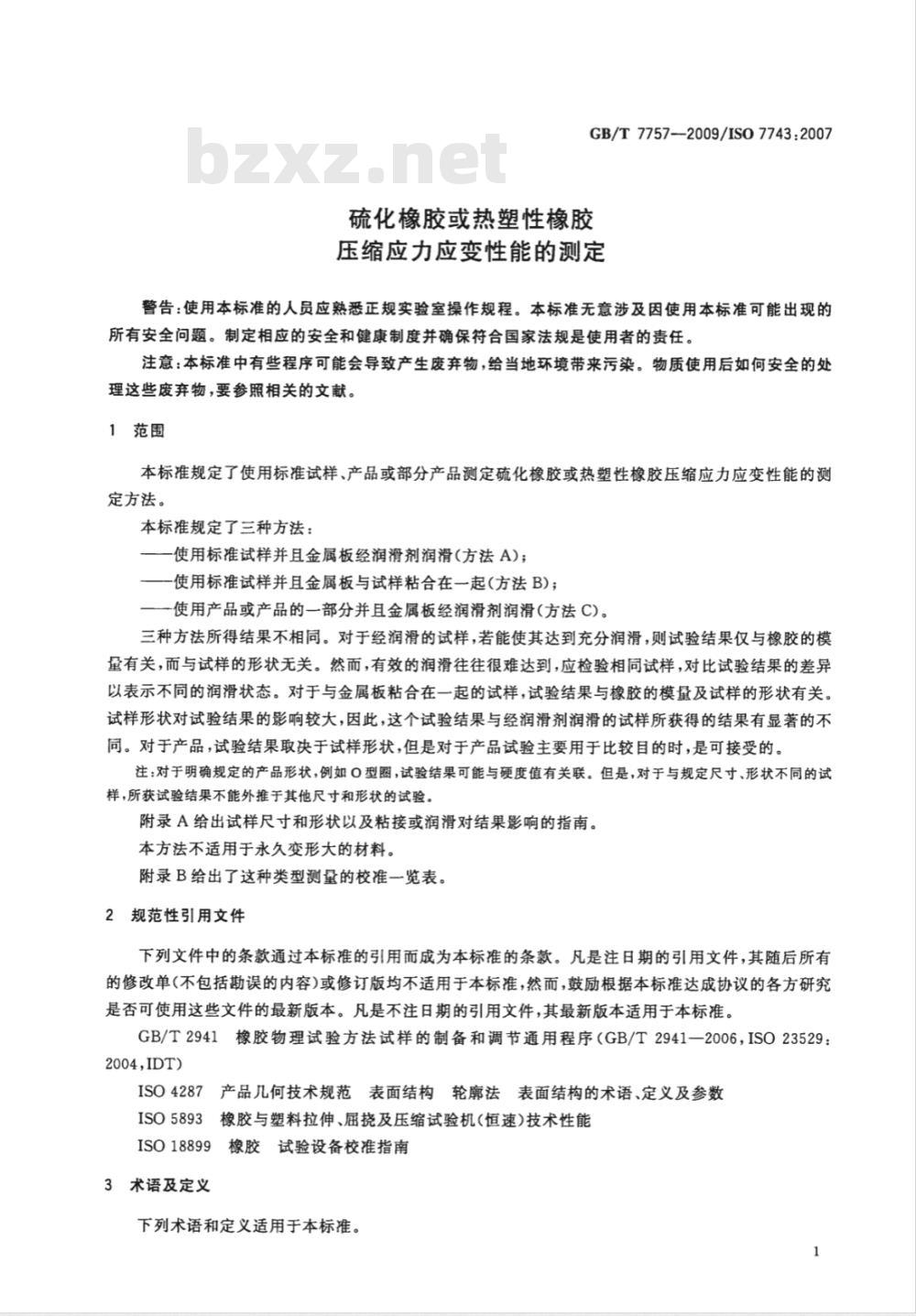 GB/T 7757-2009 硫化橡胶或热塑性橡胶 压缩应力应变性能的测定