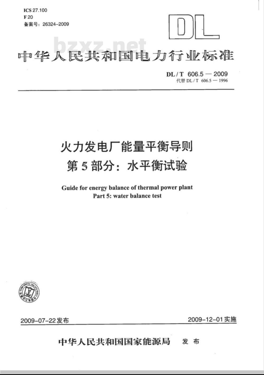DL/T 606.5-2009 火力发电厂能量平衡导则 第5部分：水平衡试验
