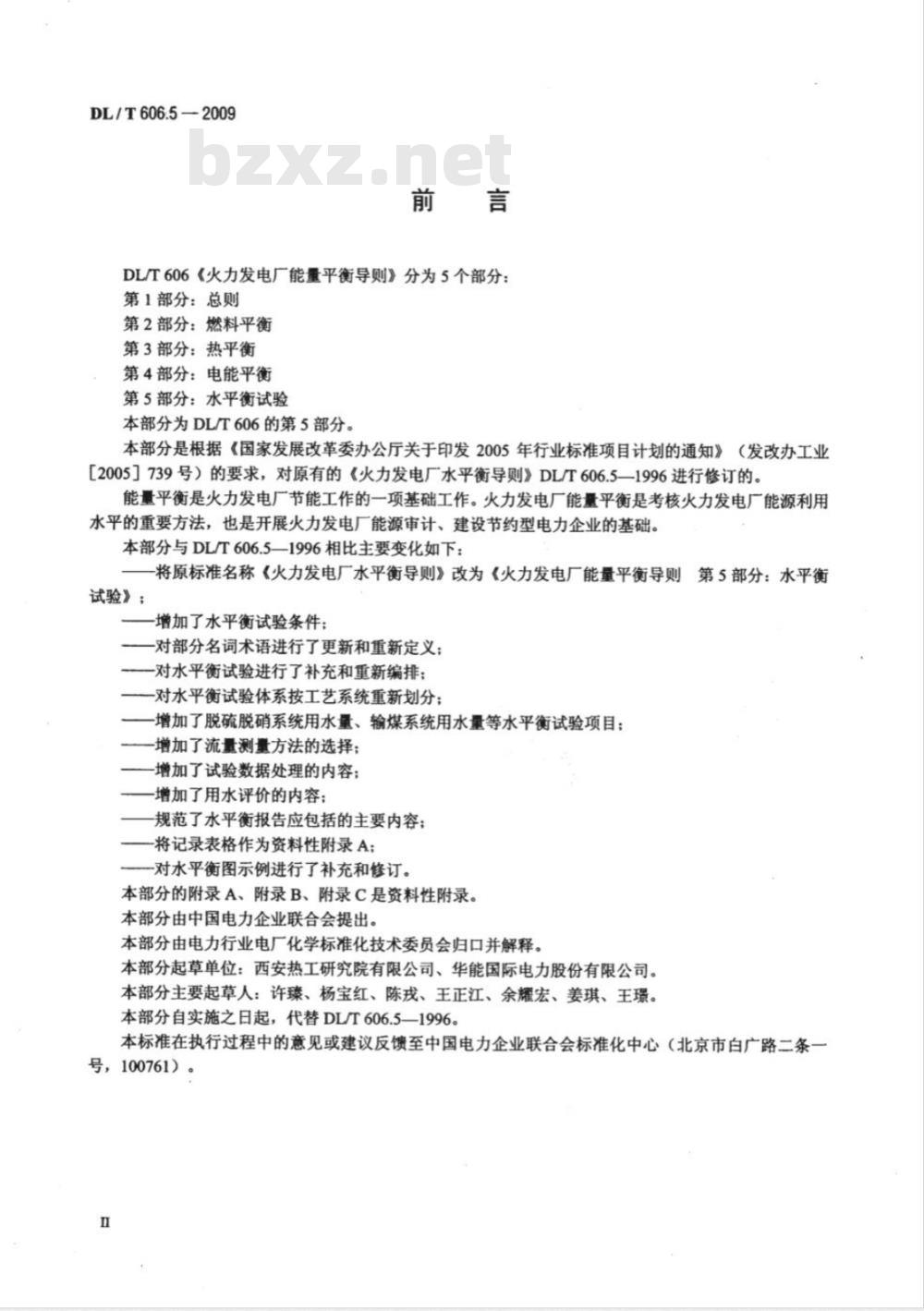 DL/T 606.5-2009 火力发电厂能量平衡导则 第5部分：水平衡试验