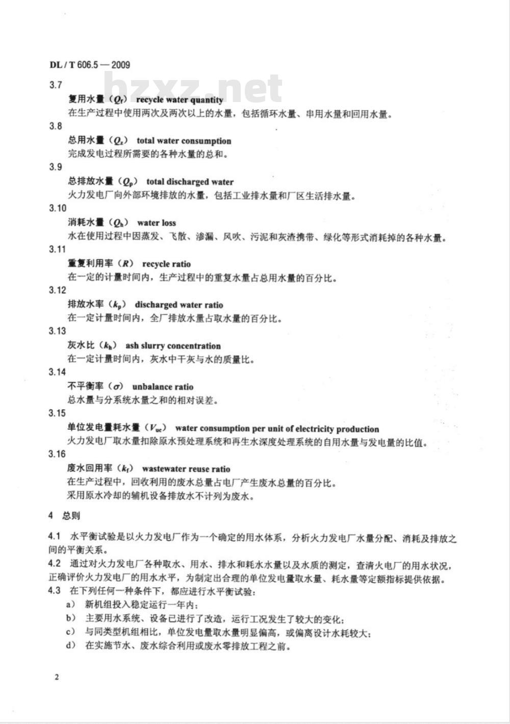 DL/T 606.5-2009 火力发电厂能量平衡导则 第5部分：水平衡试验