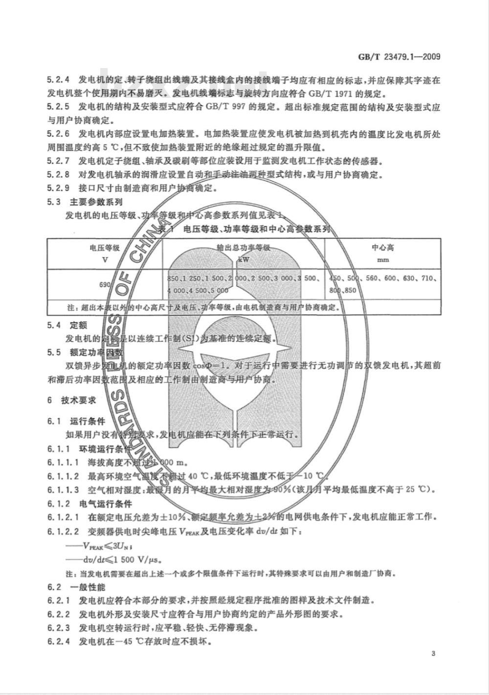 GB/T 23479.1-2009 风力发电机组 双馈异步发电机 第1部分：技术条件