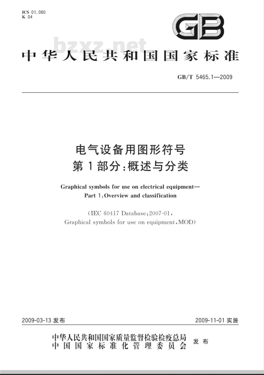 GB/T 5465.1-2009 电气设备用图形符号 第1部分：概述与分类