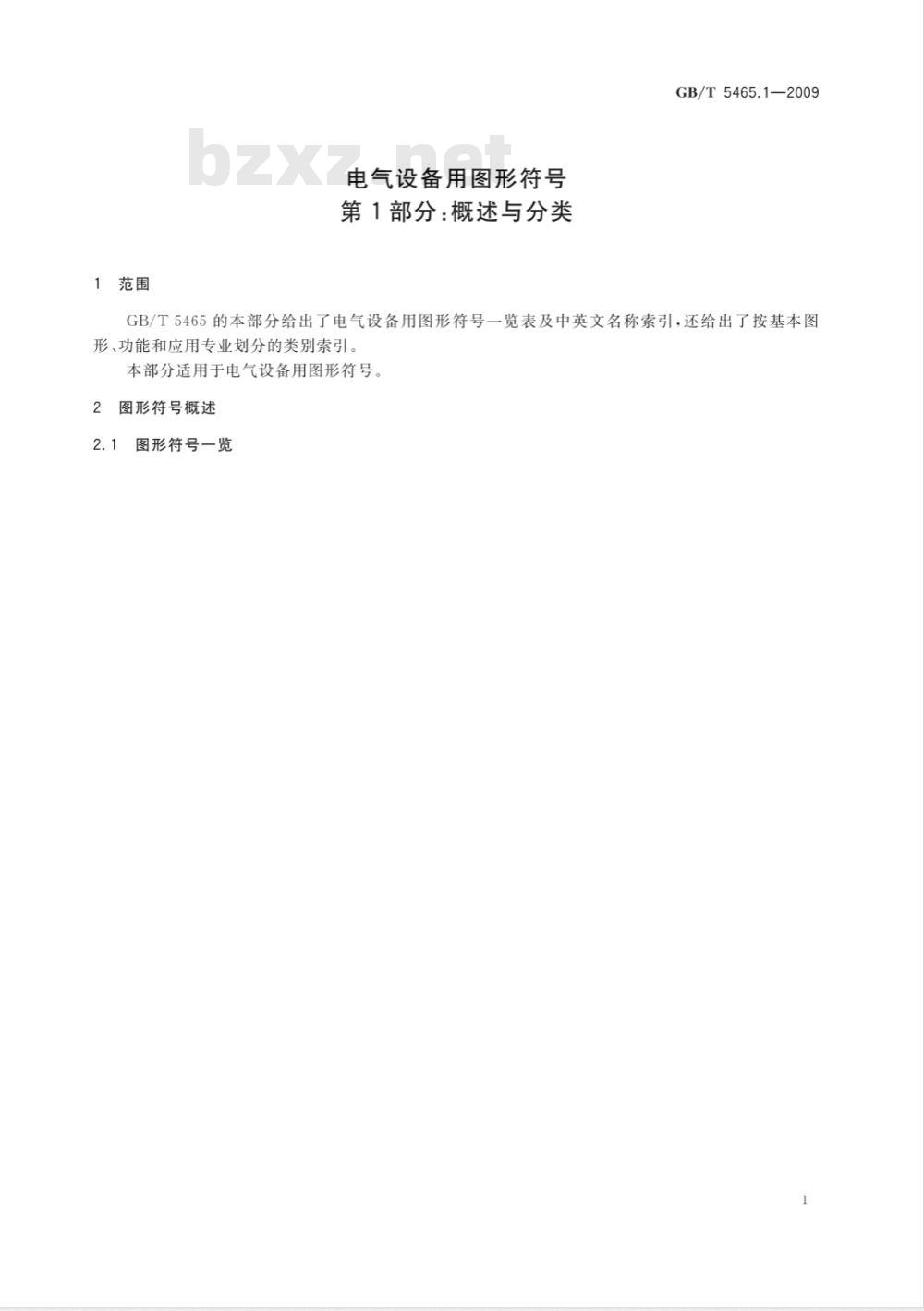 GB/T 5465.1-2009 电气设备用图形符号 第1部分：概述与分类