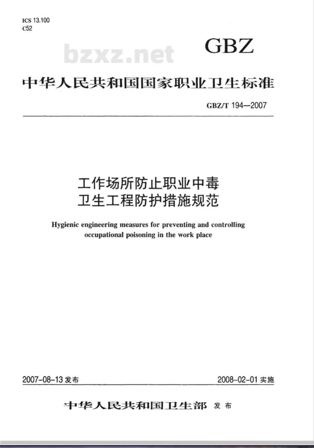 GBZ/T 194-2007 工作场所防止职业中毒卫生工程防护措施规范