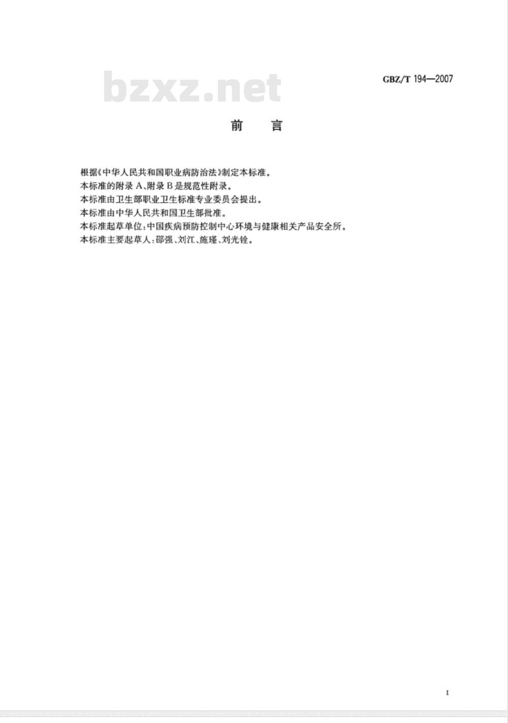 GBZ/T 194-2007 工作场所防止职业中毒卫生工程防护措施规范