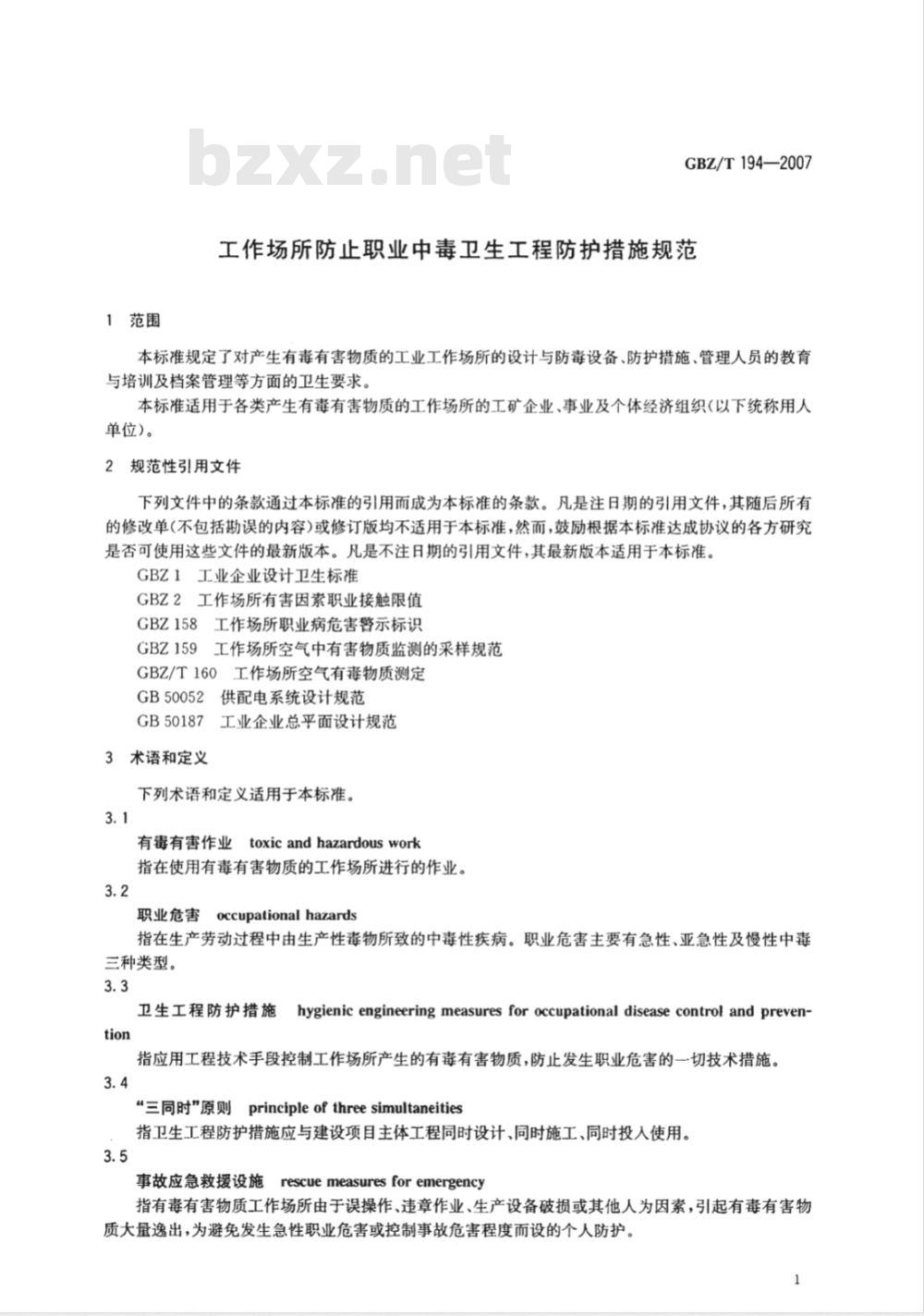 GBZ/T 194-2007 工作场所防止职业中毒卫生工程防护措施规范