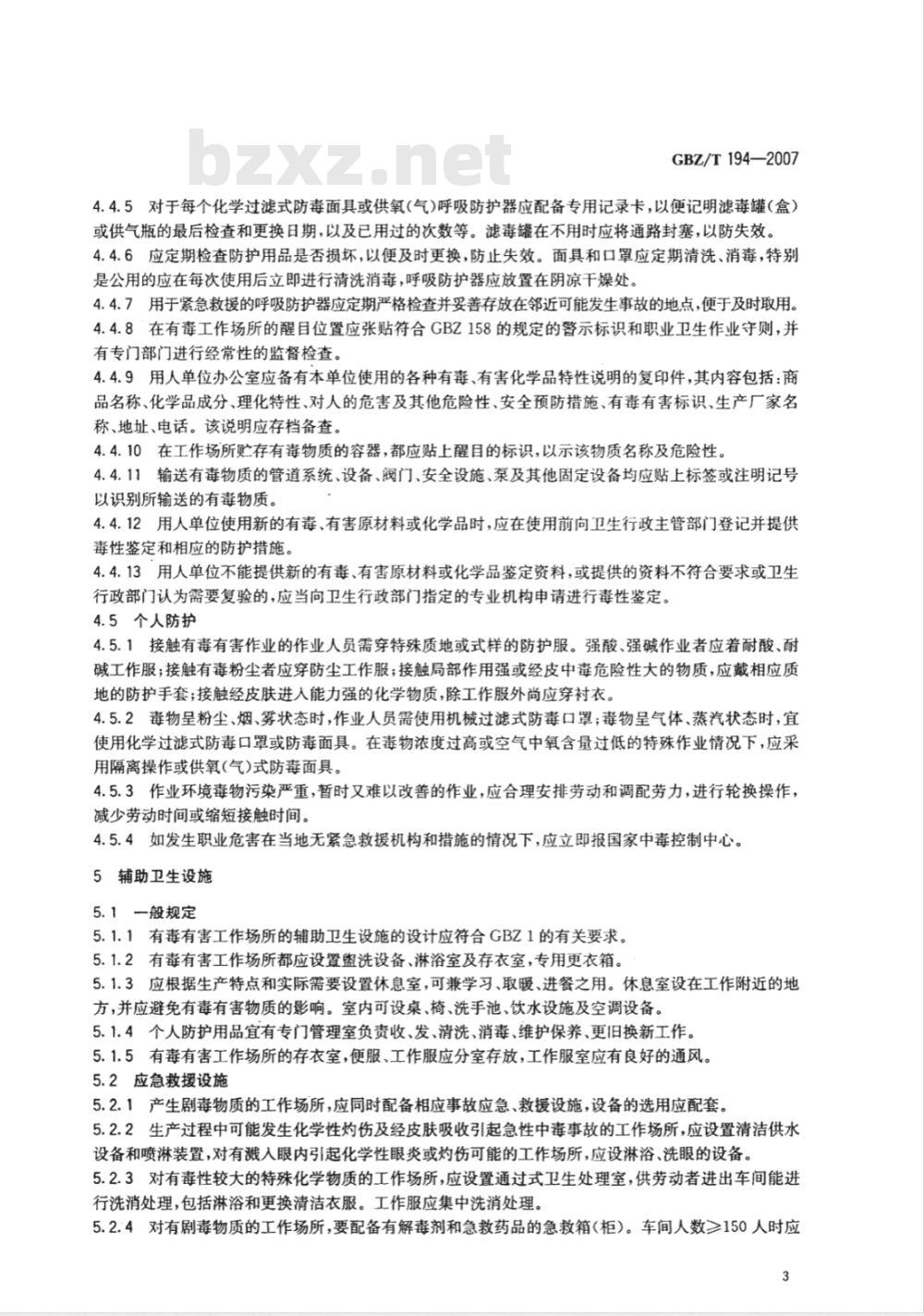 GBZ/T 194-2007 工作场所防止职业中毒卫生工程防护措施规范