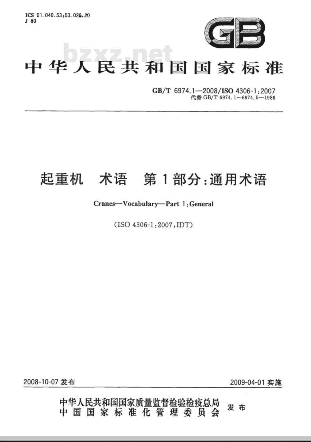 GB/T 6974.1-2008 起重机 术语 第1部分：通用术语