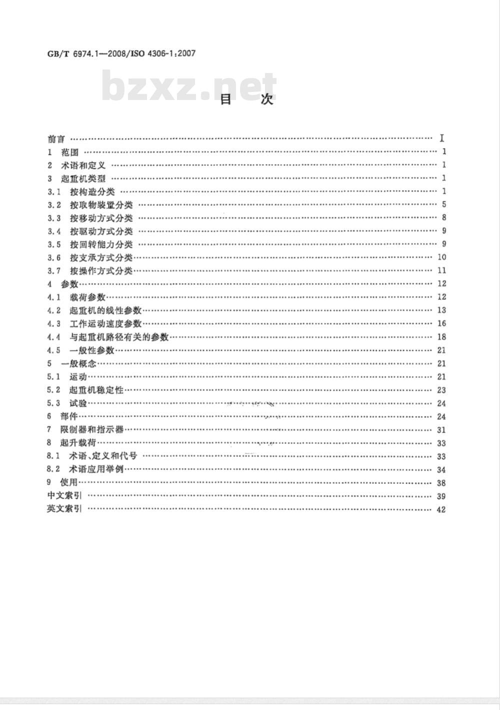 GB/T 6974.1-2008 起重机 术语 第1部分：通用术语