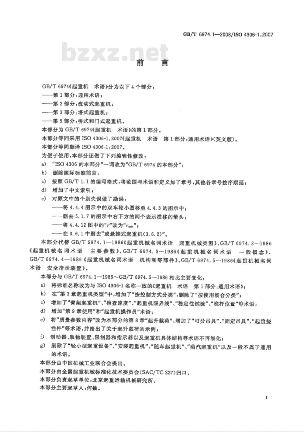 GB/T 6974.1-2008 起重机 术语 第1部分：通用术语
