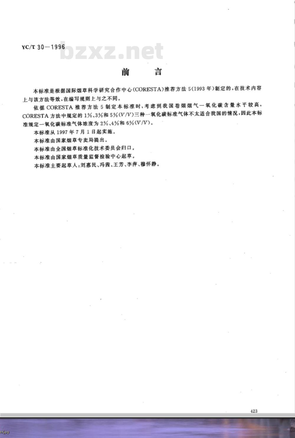 YC/T 30-1996 卷烟 烟气气相中一氧化碳的测定非散射红外法