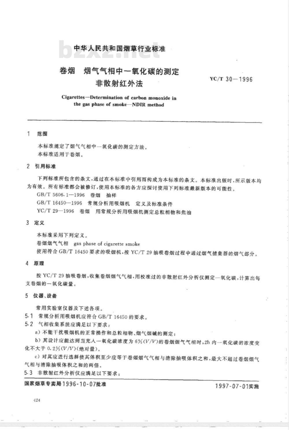 YC/T 30-1996 卷烟 烟气气相中一氧化碳的测定非散射红外法