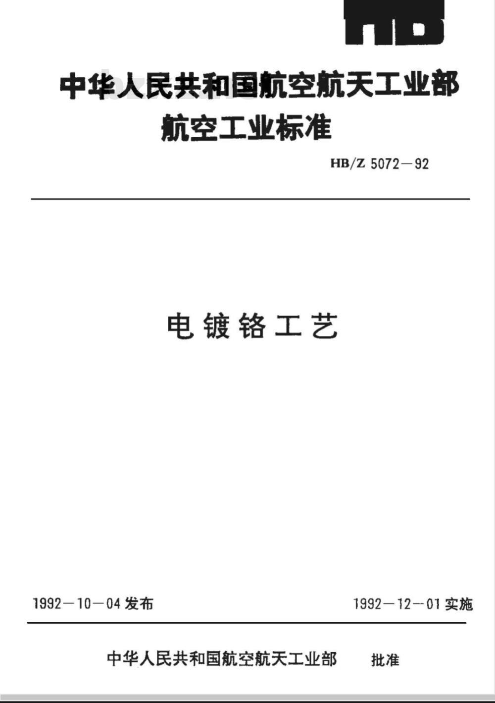 HB/Z 5072-1992 电镀铬工艺