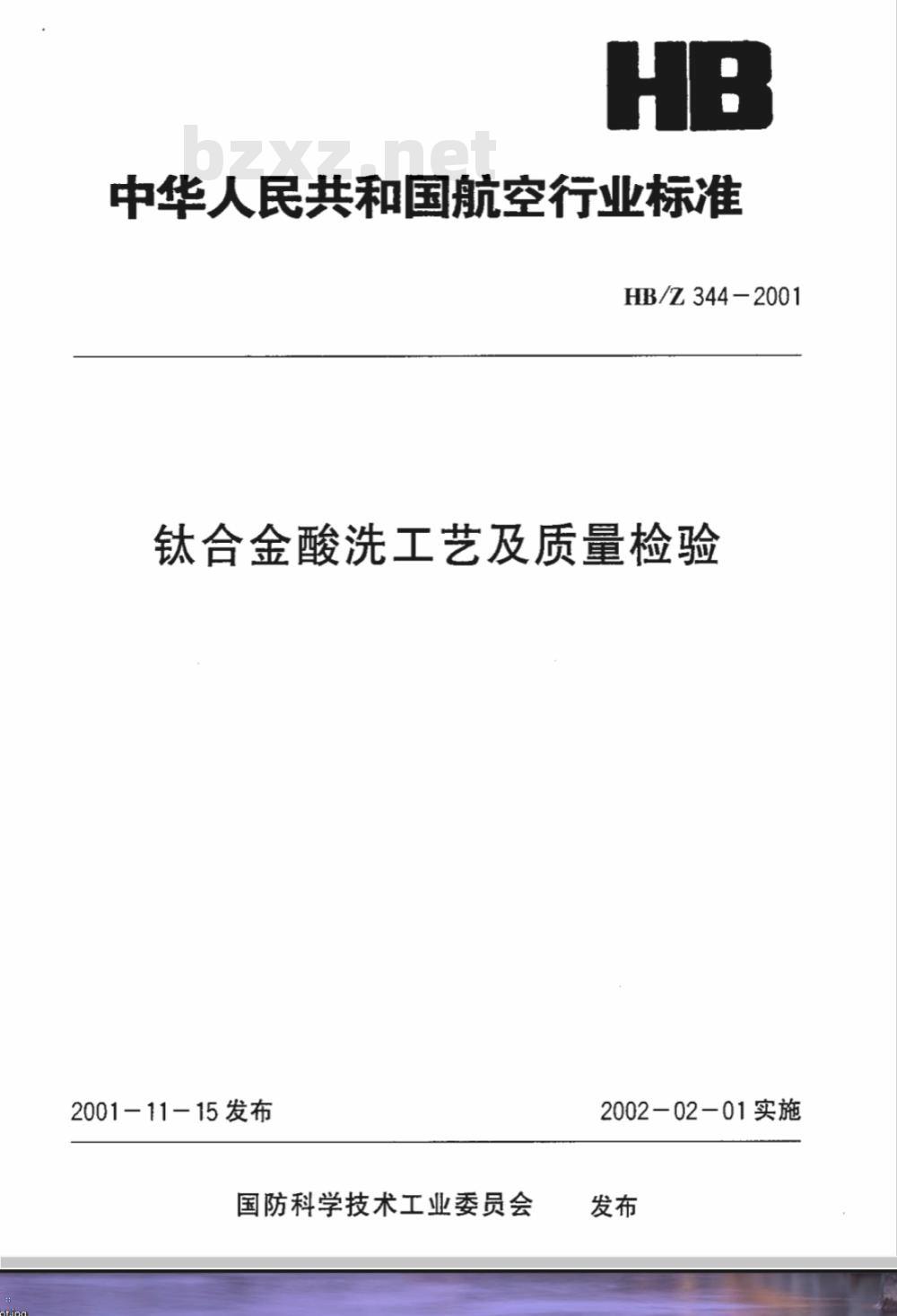HB/Z 344-2001 钛合金酸铣工艺及质量检验