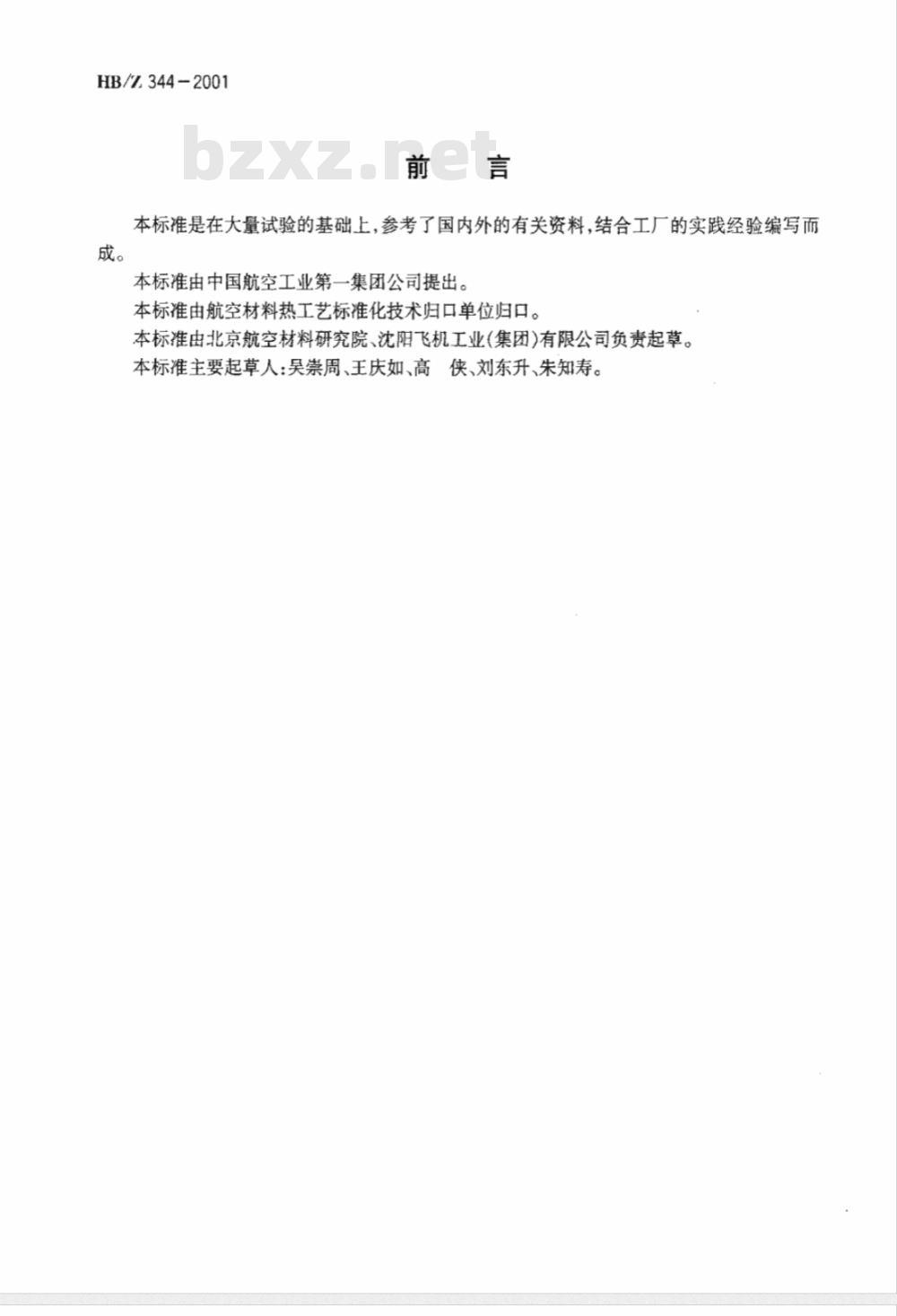 HB/Z 344-2001 钛合金酸铣工艺及质量检验