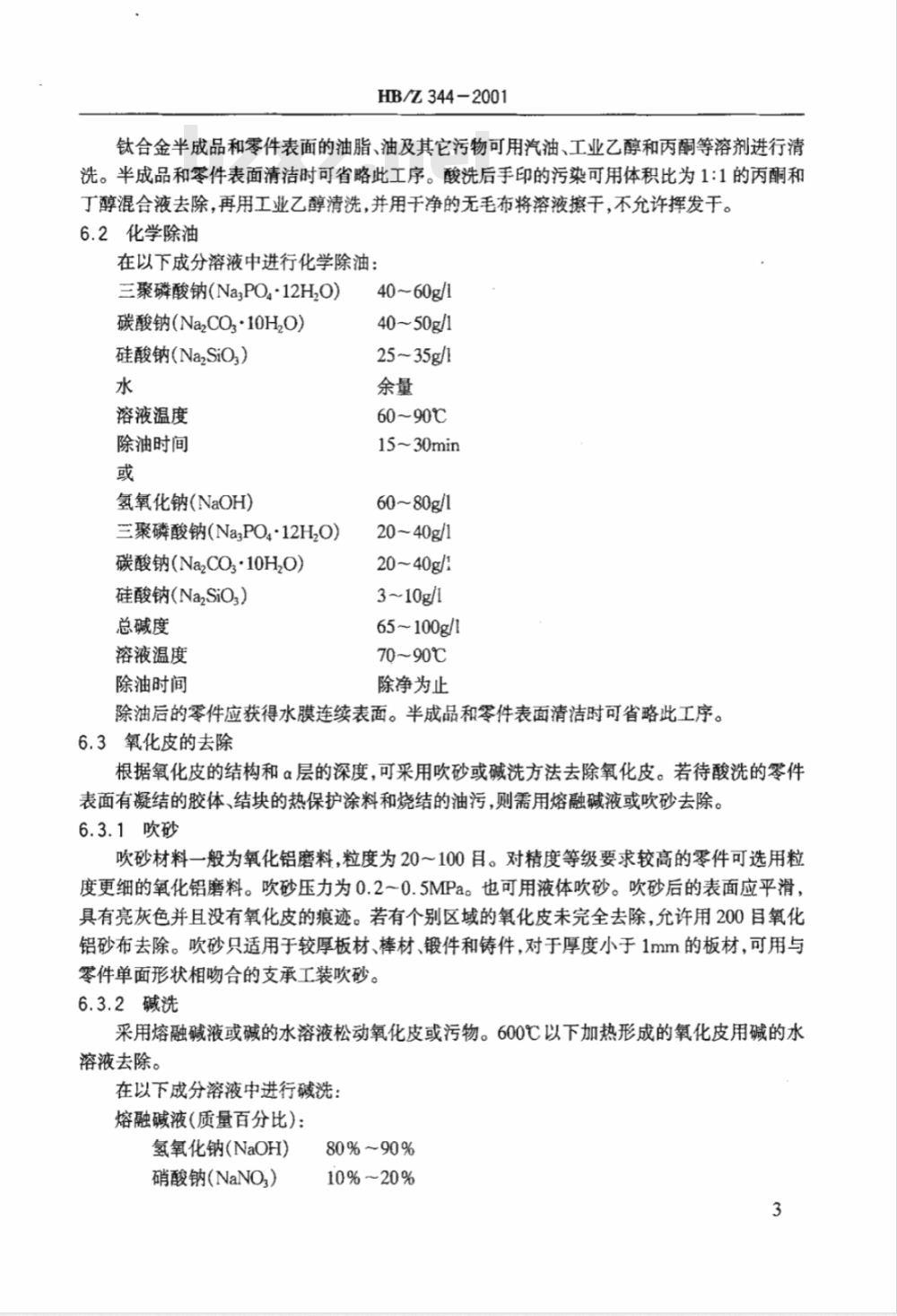 HB/Z 344-2001 钛合金酸铣工艺及质量检验