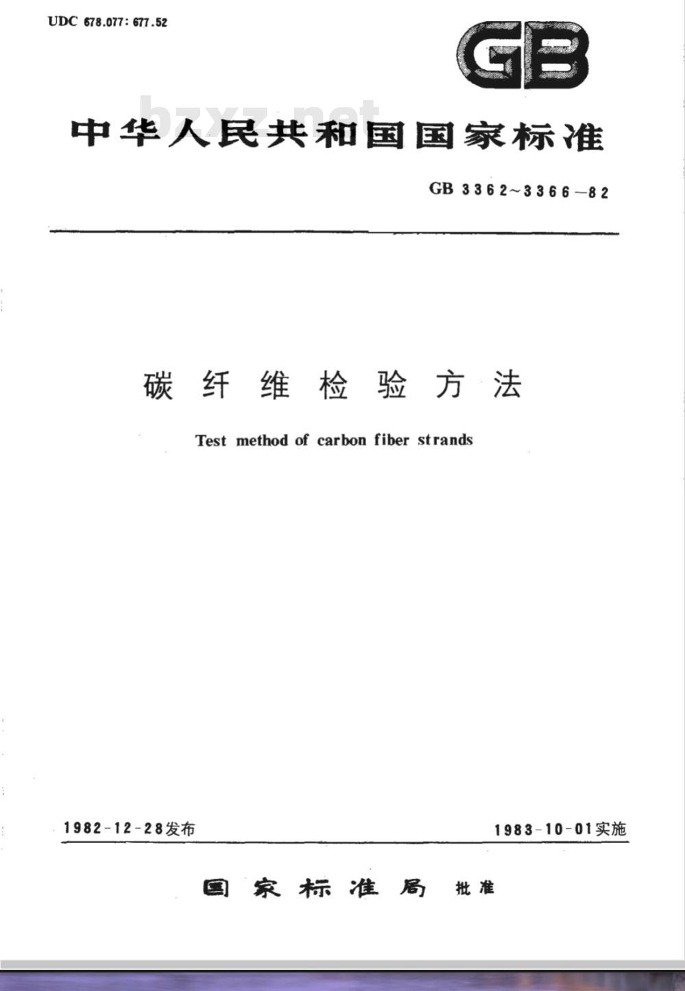 GB 3366-1982 碳纤维增强塑料纤维体积含量检验方法(显微镜法)
