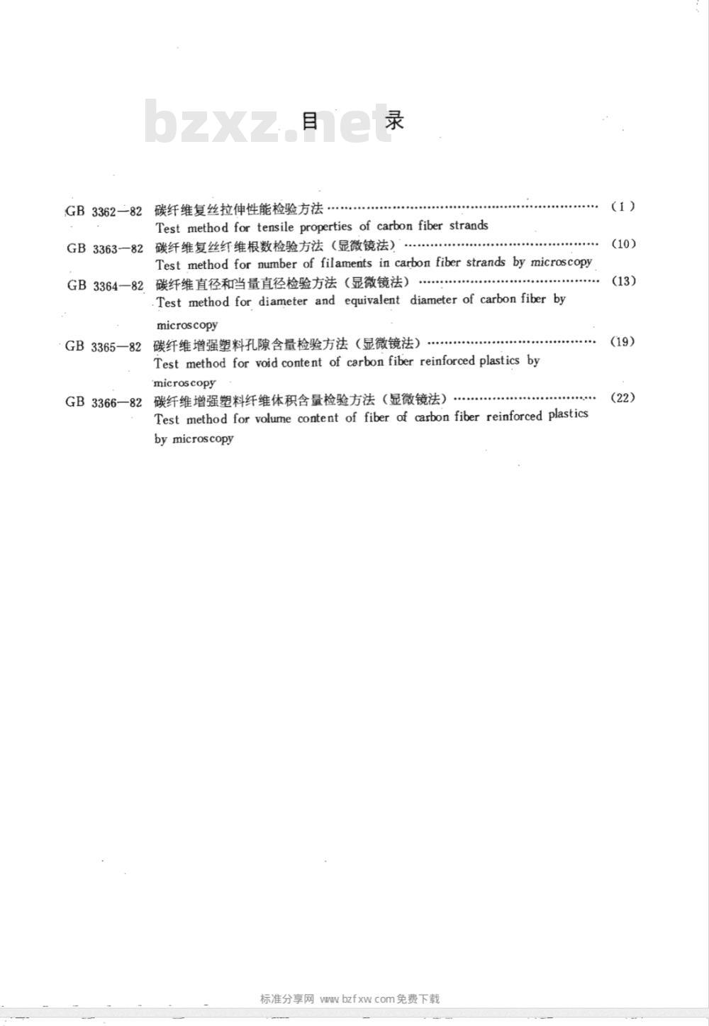 GB 3366-1982 碳纤维增强塑料纤维体积含量检验方法(显微镜法)