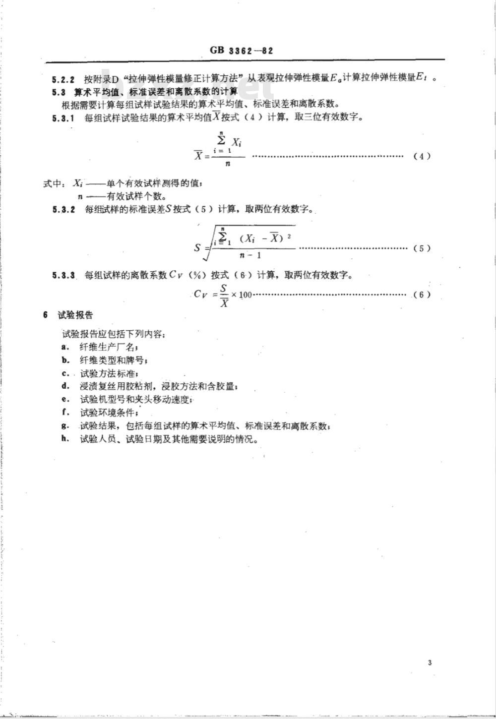 GB 3366-1982 碳纤维增强塑料纤维体积含量检验方法(显微镜法)