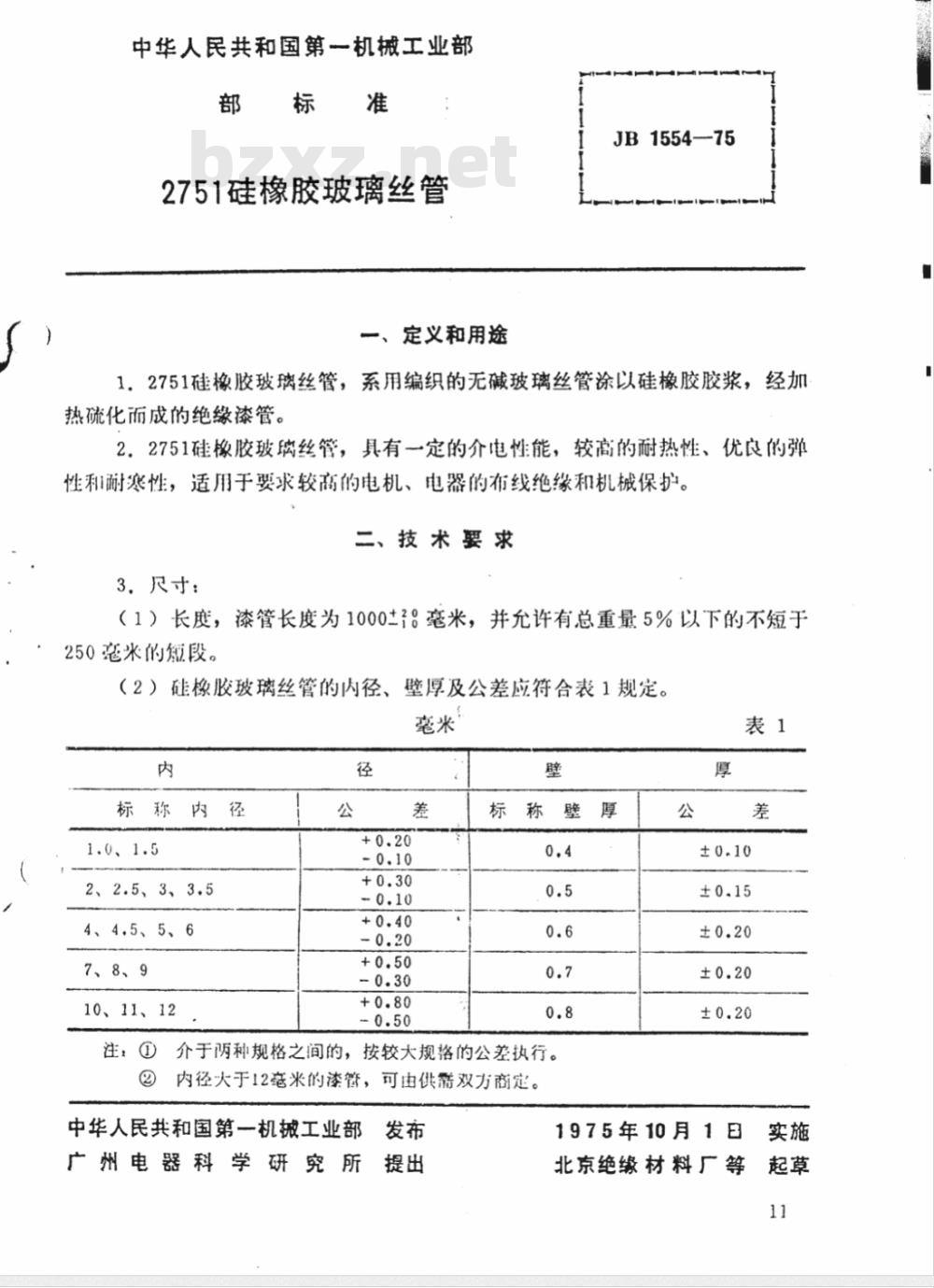 JB 1554-1975 2751硅橡胶玻璃丝管
