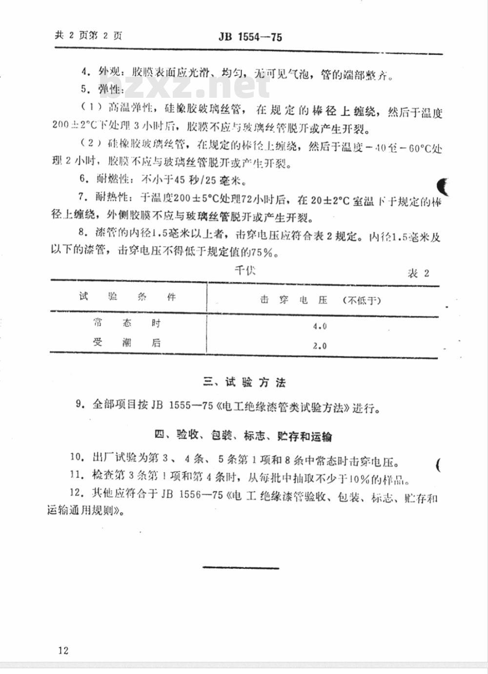 JB 1554-1975 2751硅橡胶玻璃丝管