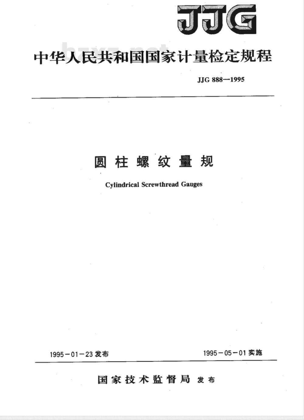JJG 888-1995 圆柱罗纹量规检定规程