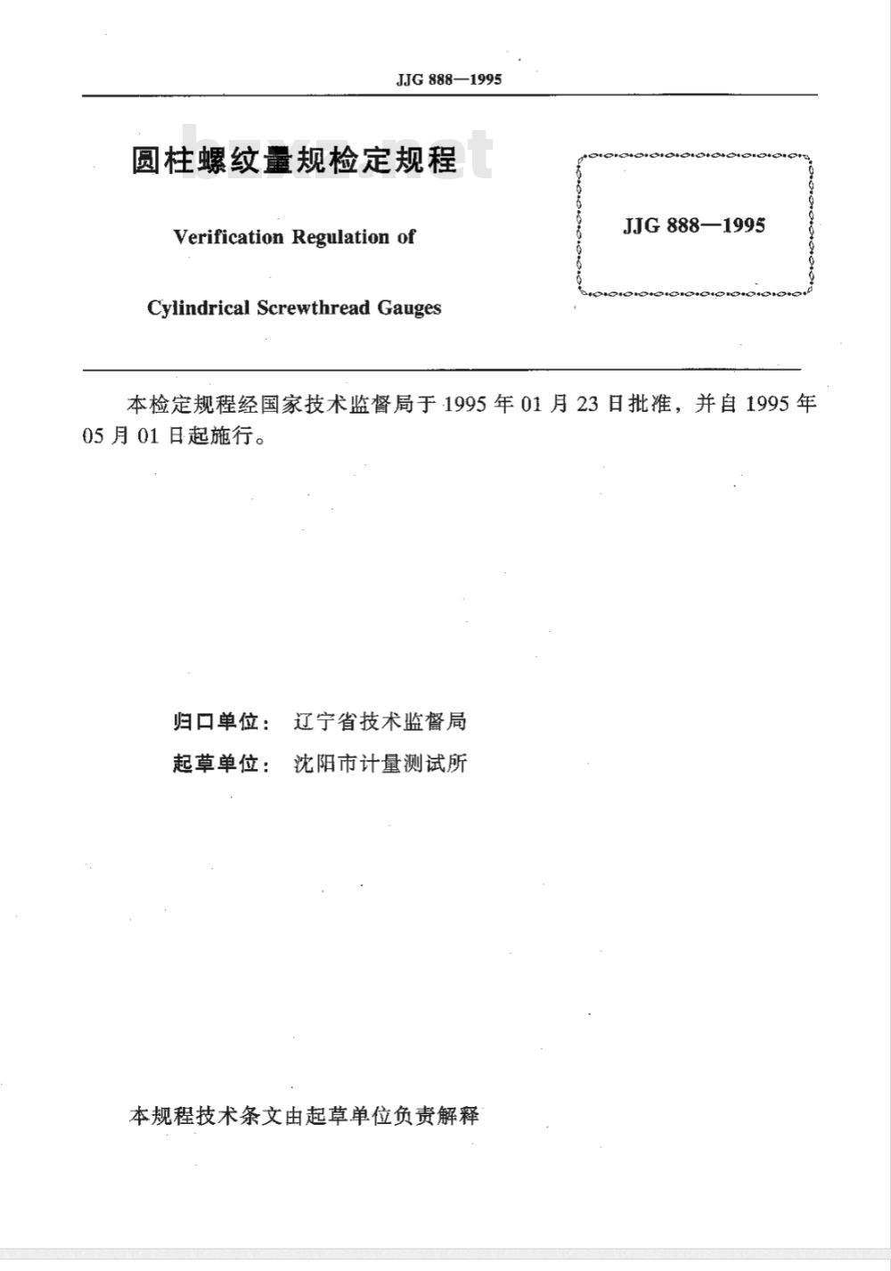 JJG 888-1995 圆柱罗纹量规检定规程