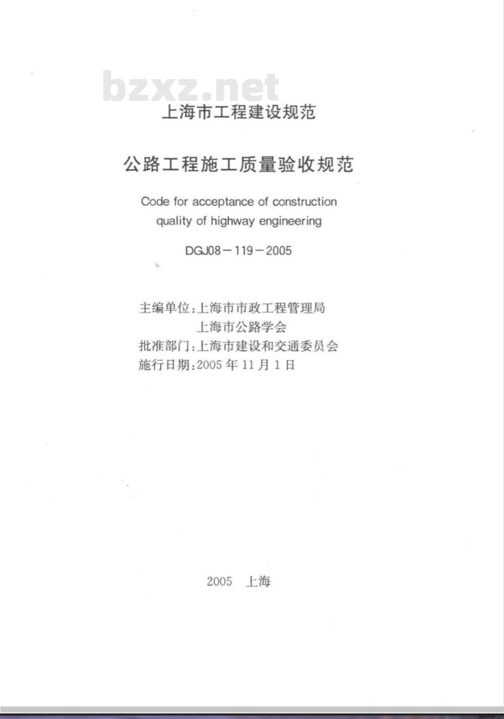 DGJ 08-119-2005 公路工程施工质量验收规范(附条文说明)