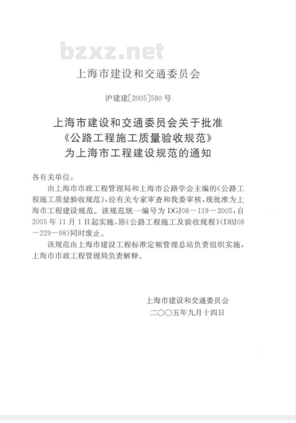DGJ 08-119-2005 公路工程施工质量验收规范(附条文说明)