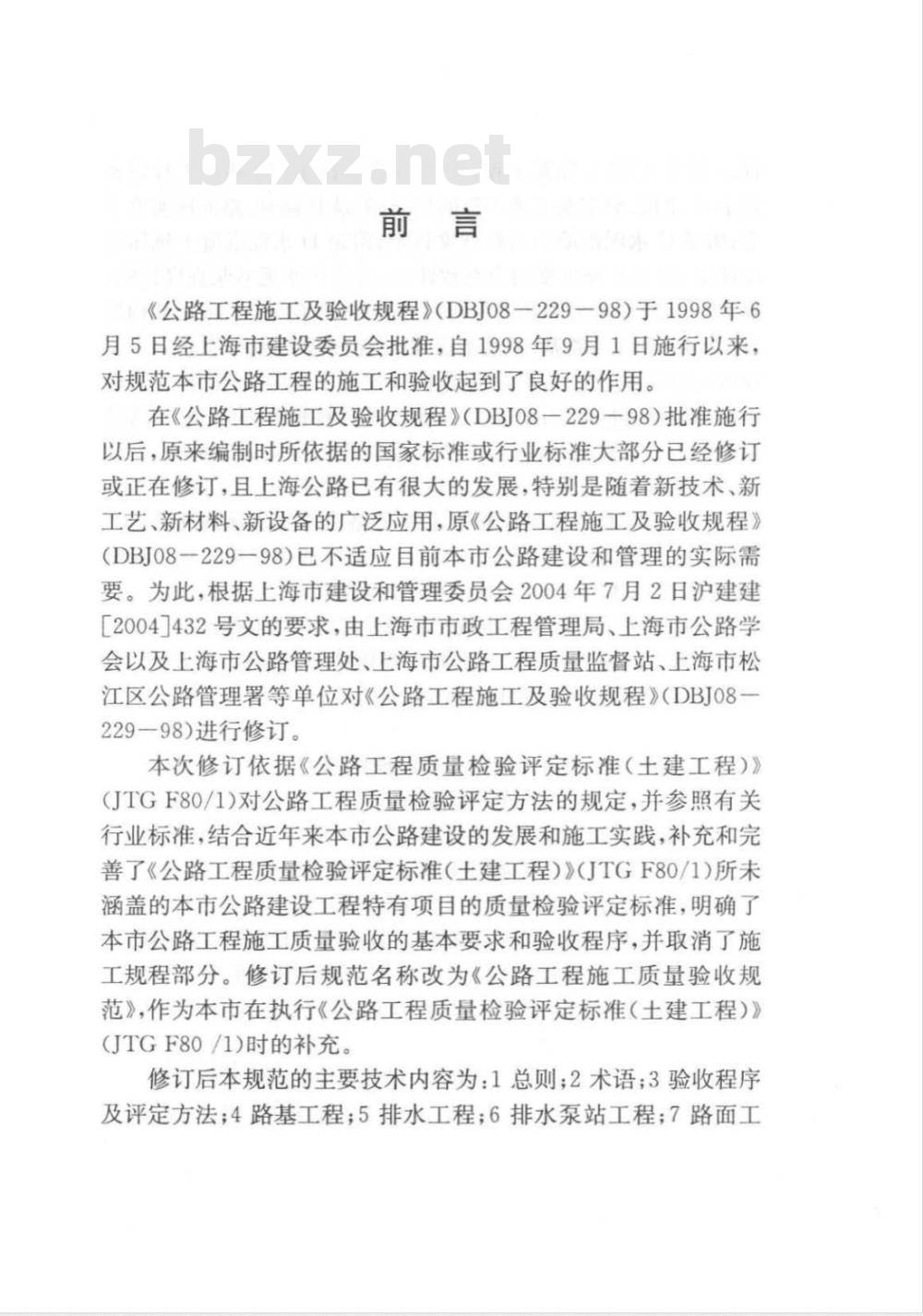 DGJ 08-119-2005 公路工程施工质量验收规范(附条文说明)