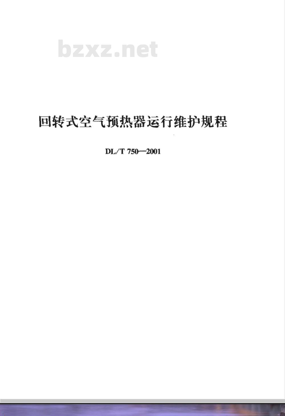 DL/T 750-2001 回转式空气预热器运行维护规程