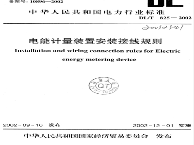 DL/T 825-2002 电能计量装置安装接线规则