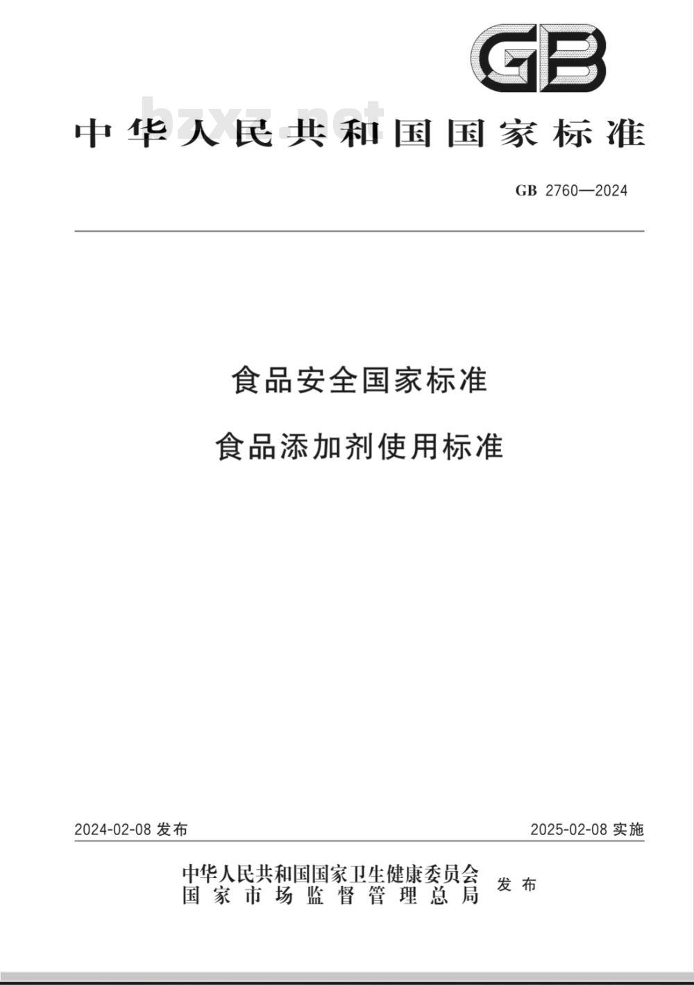 GB 2760-2024食品安全国家标准 食品添加剂使用标准 