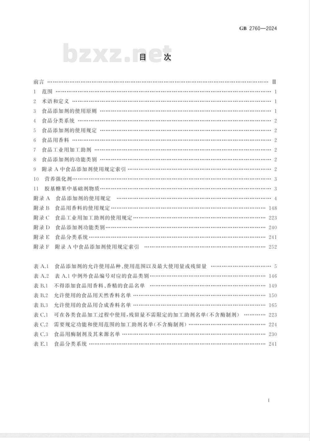 GB 2760-2024食品安全国家标准 食品添加剂使用标准 