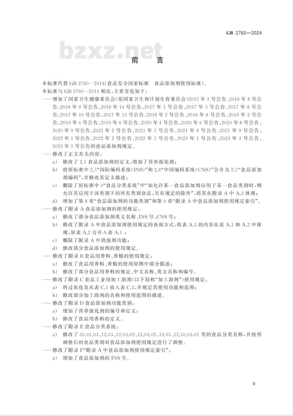 GB 2760-2024食品安全国家标准 食品添加剂使用标准 