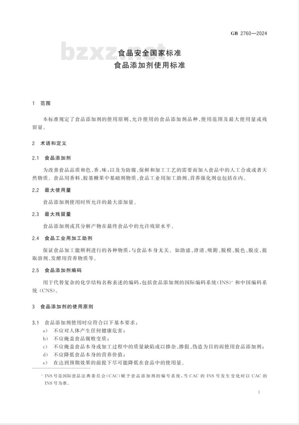GB 2760-2024食品安全国家标准 食品添加剂使用标准 