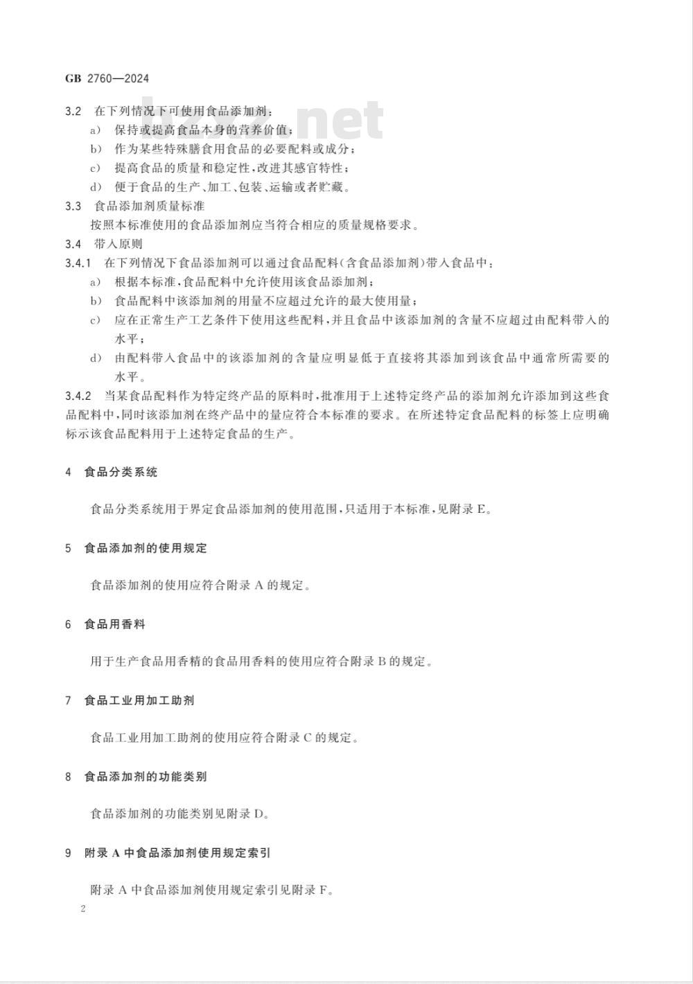 GB 2760-2024食品安全国家标准 食品添加剂使用标准 